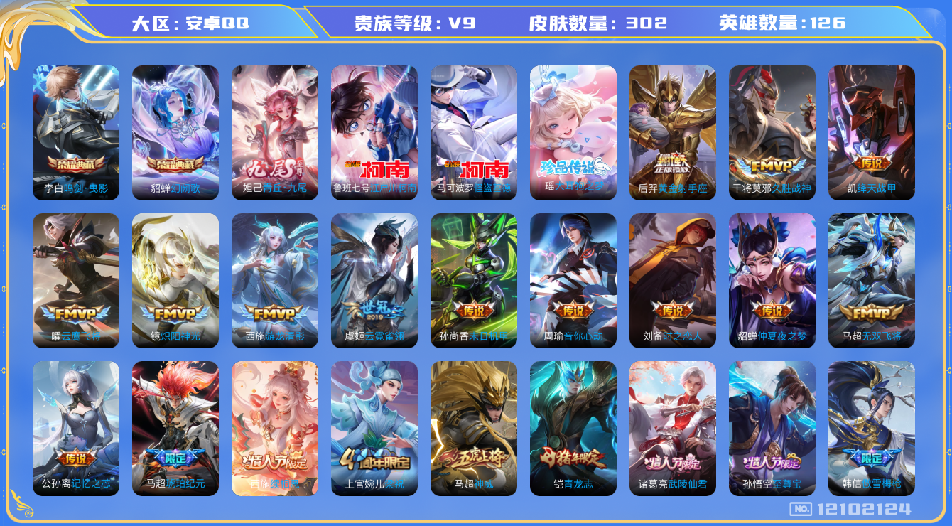 王者荣耀账号安卓QQ[12102124]【特价急出/详情看图】：安卓Q-V9-永恒钻石I段位-126英雄-302皮肤-2典藏-1无双-3珍品传说-20传说-71史诗
【荣耀典藏】：李白鸣剑曳影，貂蝉幻阙歌
【无双皮肤】：