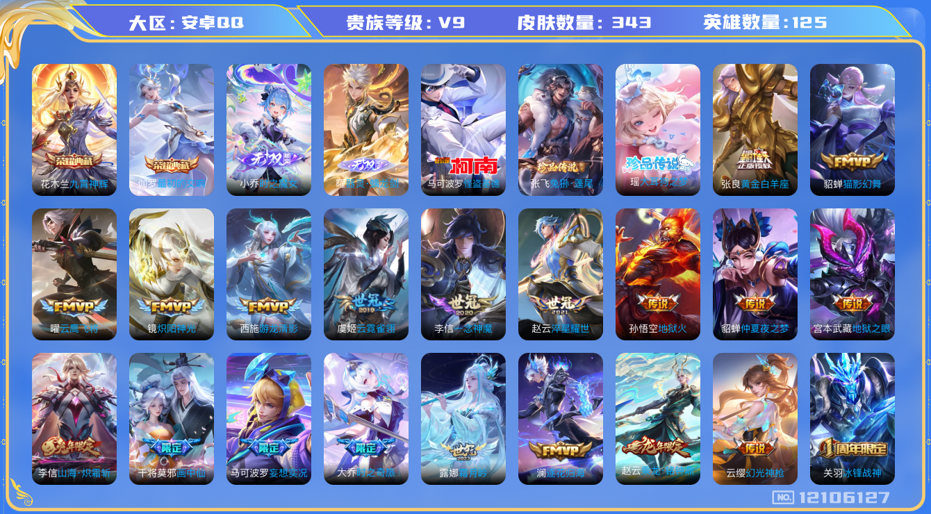 王者荣耀账号安卓QQ[12106127]【特价急出/详情看图】：安卓Q-V9-永恒钻石II段位-125英雄-343皮肤-2典藏-2无双-3珍品传说-29传说-116史诗
【荣耀典藏】：花木兰九霄神辉，伽罗最初的交响
【无