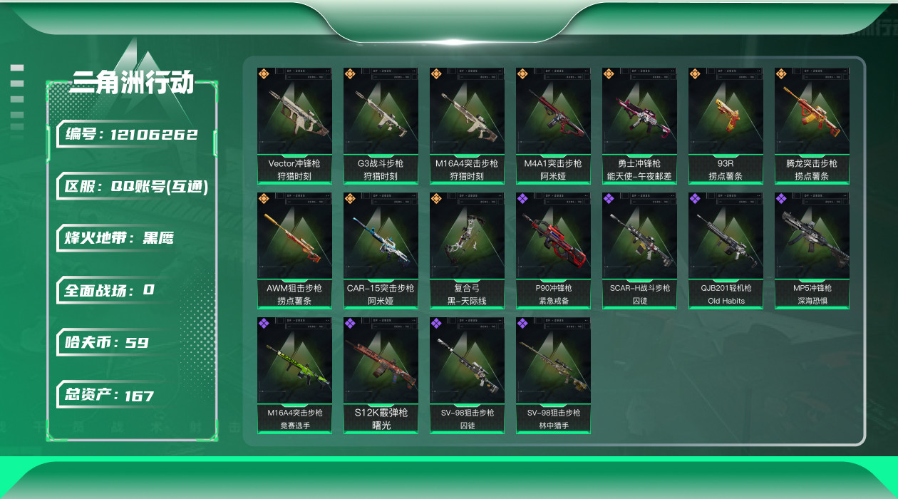 三角洲行动账号QQ总资产:167.6M  10传说枪械 哈夫币:59.334K 可二次 可修改实名 优质装备:顶级安全