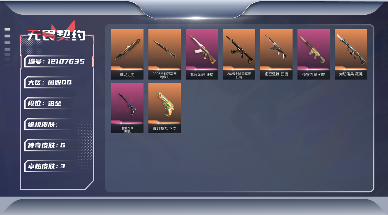 无畏契约账号QQ3紫皮 21皮肤 20英雄 56卡面 480已用源晶 铂金 优质装备:2025全球冠军赛 蝴