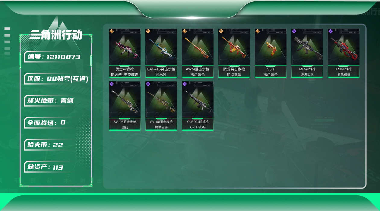 三角洲行动账号QQ总资产:113M  5传说枪械 哈夫币:22.911K  进阶安全箱(2×2)9.15号到期  可二