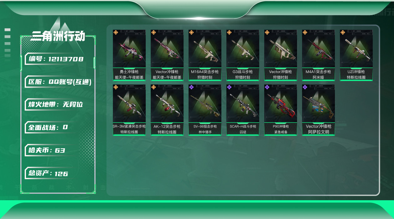 三角洲行动账号QQ[12113708]总资产:126.4M  9传说枪械 哈夫币:63.404K 可二次 可修改实名 