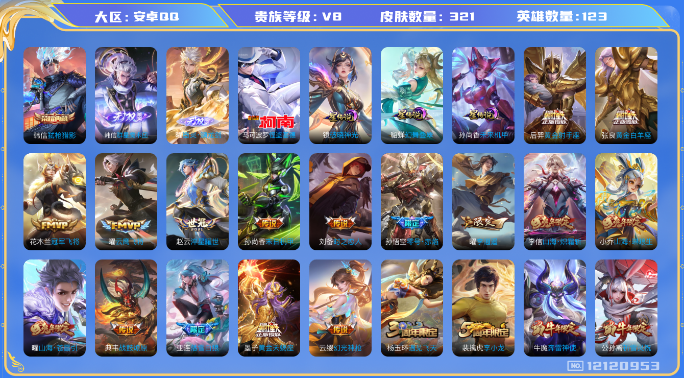 王者荣耀账号安卓QQ123英雄-321皮肤-V8-321皮肤1典藏2无双1珍品传说22传说 打野33段 3星传说 幻舞叠