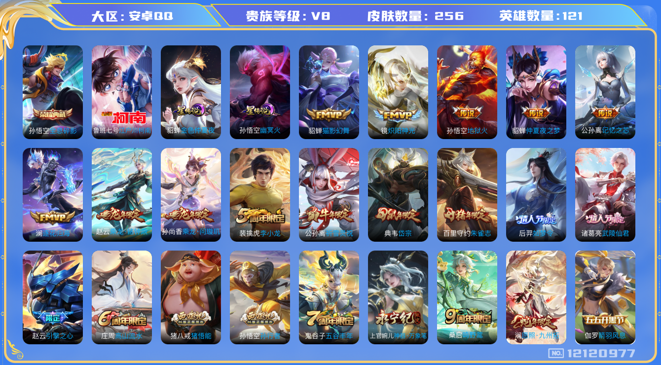 王者荣耀账号安卓QQ121英雄-256皮肤-V8-256皮肤1典藏1珍品传说14传说 2星传说 幽冥火 金色仲夏夜【典藏