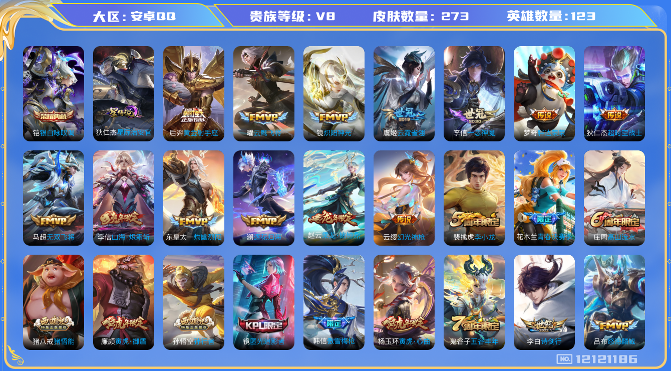 王者荣耀账号安卓QQ123英雄-273皮肤-V8-273皮肤1典藏18传说 1星传说 星际治安官【典藏】 银白咏叹调 【