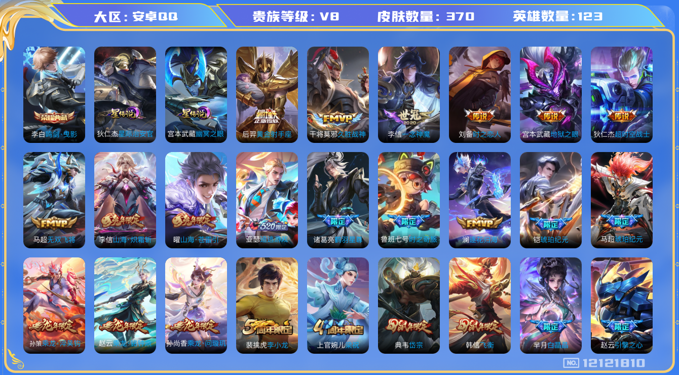 王者荣耀账号安卓QQ123英雄-370皮肤-V8-370皮肤1典藏23传说 打野38段 2星传说 幽冥之眼 星际治安官【