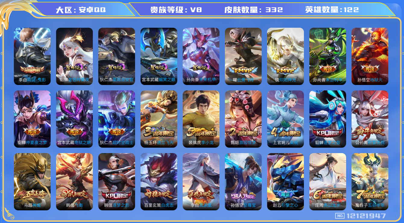 王者荣耀账号安卓QQ122英雄-332皮肤-V8-332皮肤1典藏12传说 打野52段 游走31段 万战金标云缨 金标橘