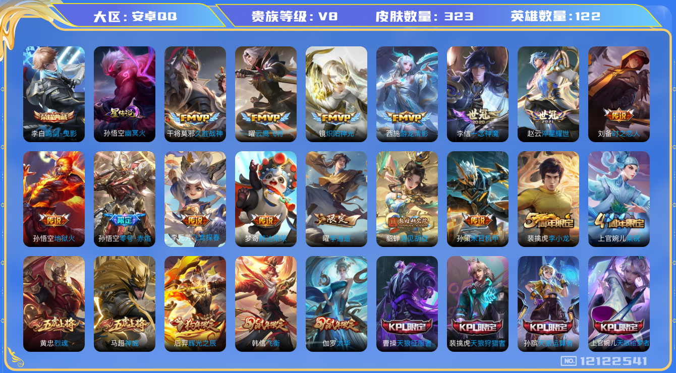 王者荣耀账号安卓QQ122英雄-323皮肤-V8-323皮肤1典藏20传说 1星传说 幽冥火【典藏】 鸣剑曳影 【传说】