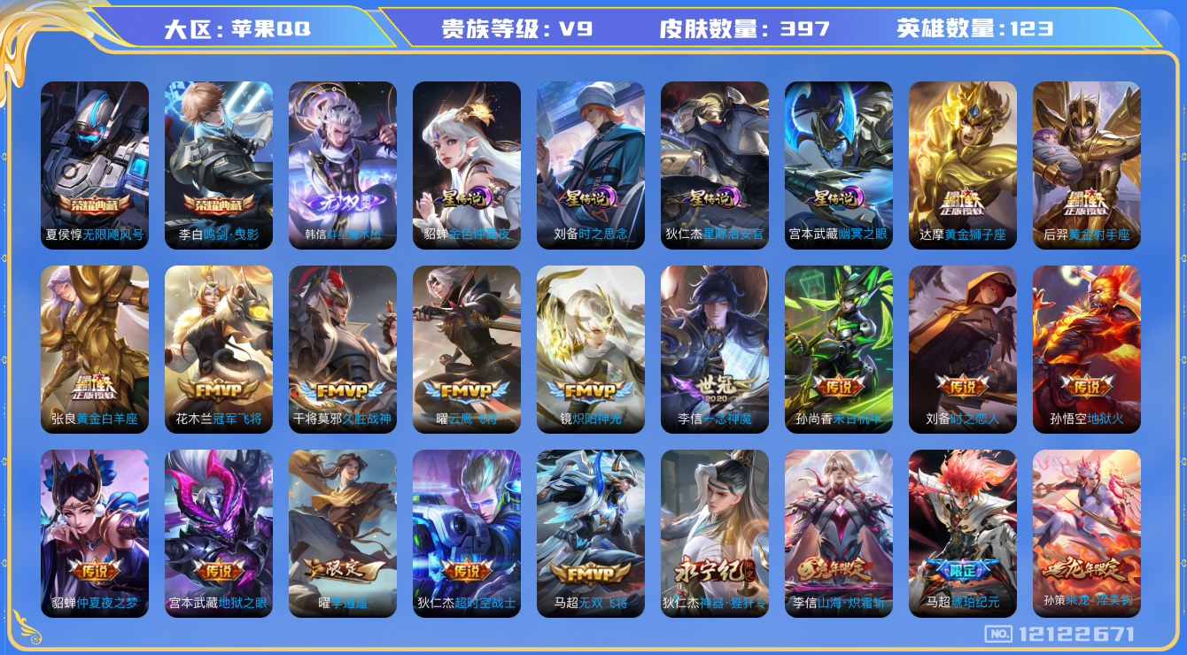 王者荣耀账号苹果QQ123英雄-397皮肤-V9-397皮肤2典藏1无双32传说 对抗路33段 4星传说 时之思念 幽冥