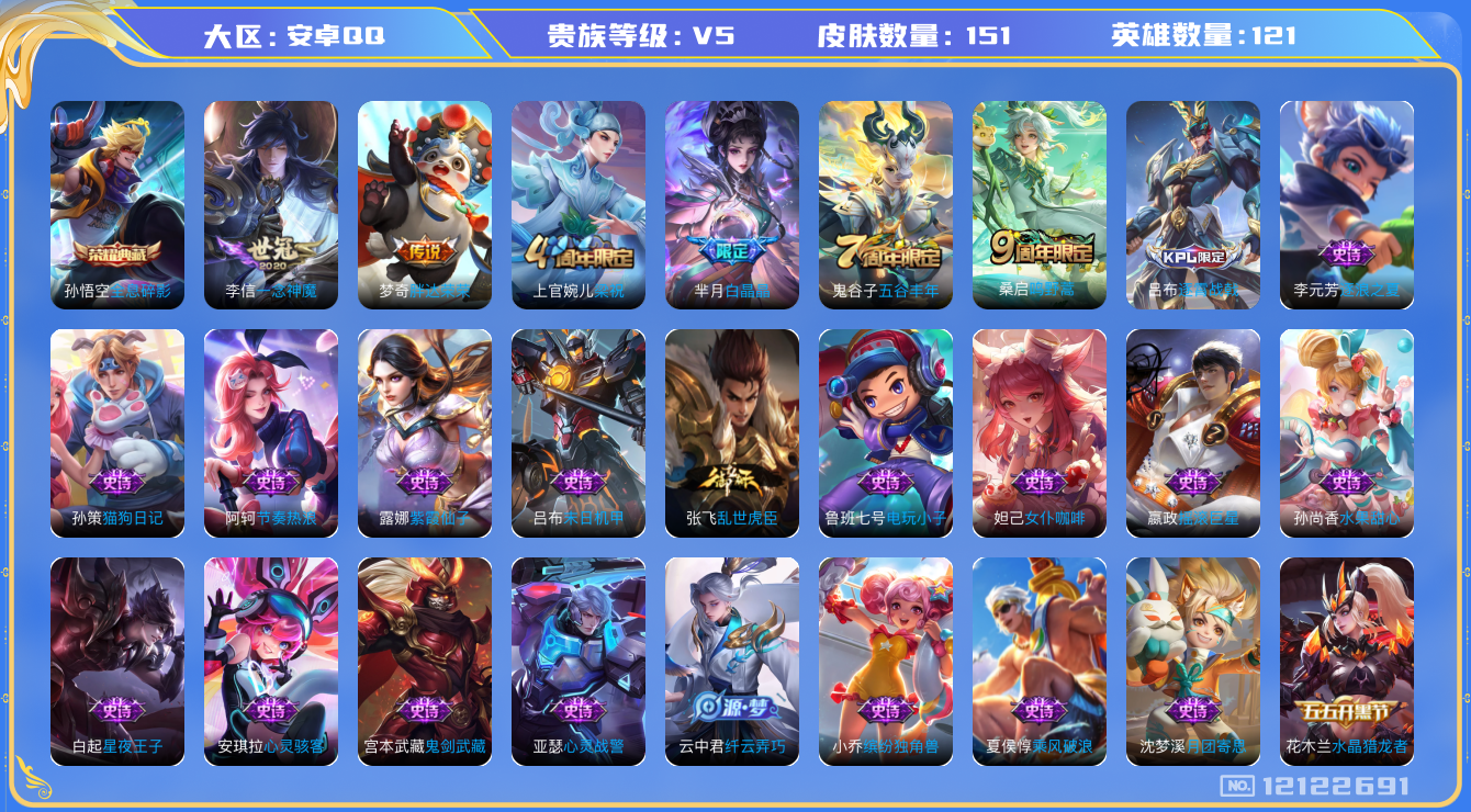 王者荣耀账号安卓QQ121英雄-151皮肤-151皮肤1典藏3传说 【典藏】 全息碎影 【传说】 鸣野蒿 一念神魔 胖达