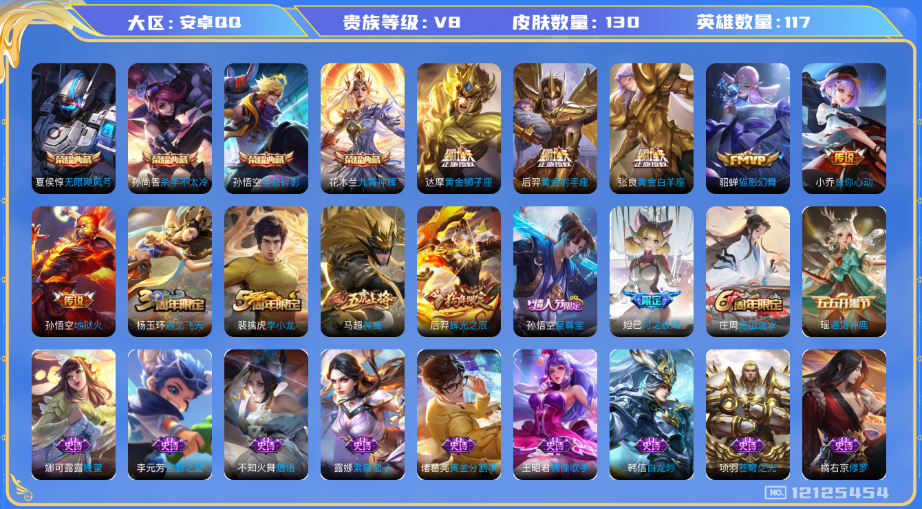 王者荣耀账号安卓QQ[12125454]实名: 可修改 贵族等级: V8 英雄数: 117 皮肤数: 130 荣耀水晶: