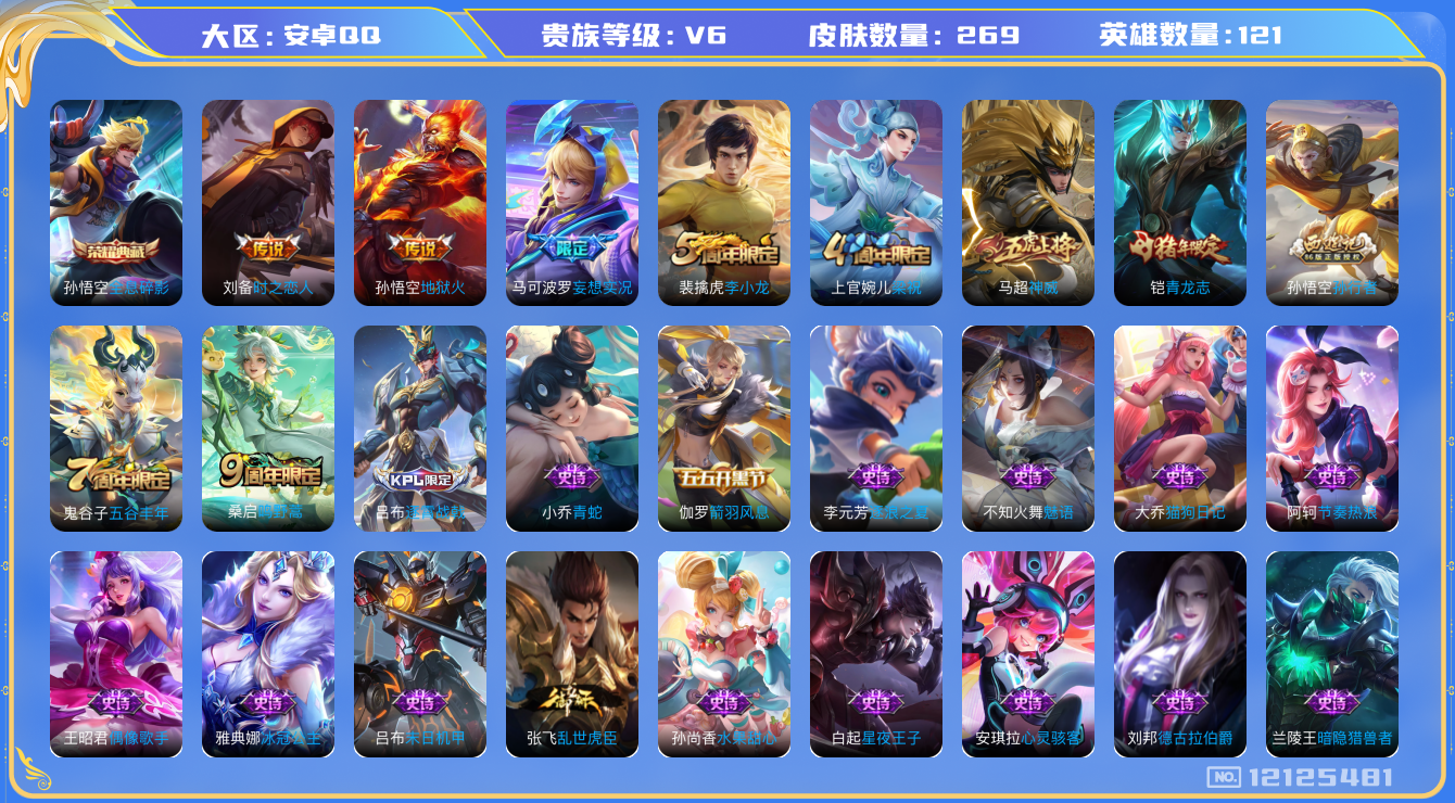 王者荣耀账号安卓QQ[12125481]【特价急出/详情看图】：安卓Q-V6-至尊星耀III段位-123英雄-269皮肤-1典藏-4传说-62史诗
【荣耀典藏】：孙悟空全息碎影
【传说皮肤】：桑启鸣野蒿，马可波罗妄想实况