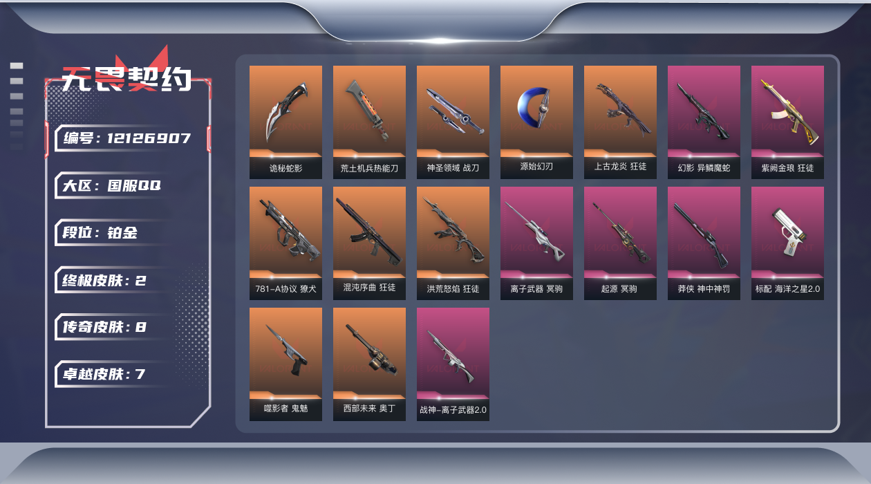 无畏契约账号QQ8橙皮 2金皮 7紫皮 64皮肤 26英雄 84卡面 775已用源晶 铂金 优质装备:狂徒-混沌序曲