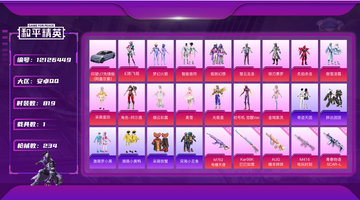 和平精英账号安卓QQ1载具-0套装-234枪皮-安卓Q-2稀有1载具15粉装6特效枪【2稀有】 AWM-黄金龙骨 浪漫天