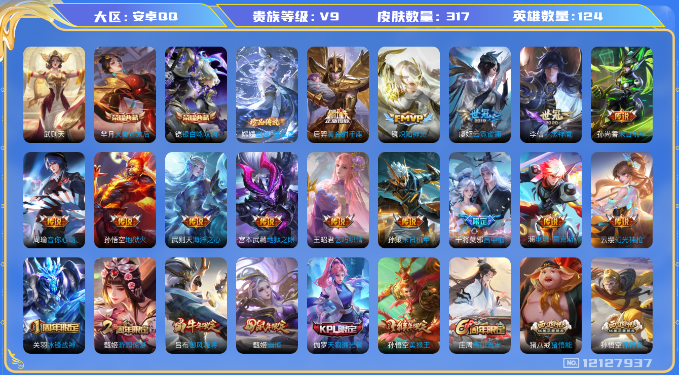 王者荣耀账号安卓QQ[12127937]【特价急出/详情看图】：安卓Q-V9-永恒钻石III段位-125英雄-317皮肤-2典藏-1珍品传说-16传说-80史诗
【荣耀典藏】：武则天英雄，芈月大秦宣太后，铠银白咏叹调
【