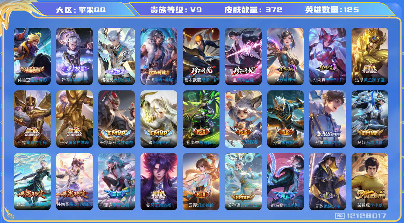 王者荣耀账号苹果QQ[12128017]DAS5808 钱包无法注销 苹果Q-V9(差66451到v10)-372皮肤1典藏2无双3珍品传说2星传说31传说107史诗-(可二次) 未来机甲 破晓神光
【典藏】 全息碎影