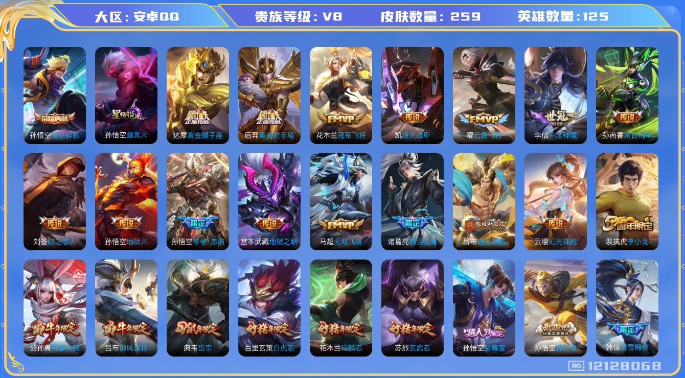 王者荣耀账号安卓QQ[12128068]DAS5809 安卓Q-V8-259皮肤1典藏1星传说23传说73史诗-(可二次) 幽冥火
【典藏】 全息碎影 
【传说】 遇见神鼓 幻光神枪 愿照九州拓 愿照山河定 鸣野蒿 
