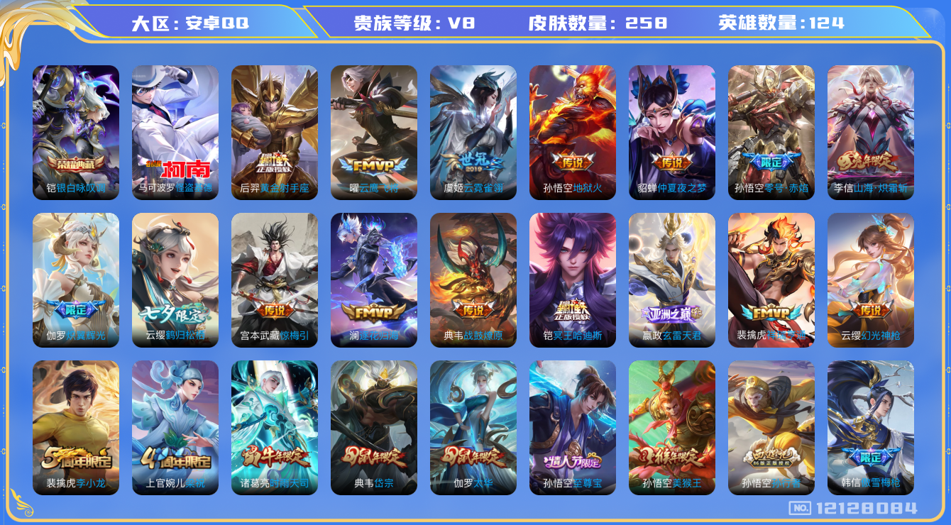 王者荣耀账号安卓QQ[12128084]【特价急出/详情看图】：安卓Q-V8-永恒钻石III段位-125英雄-258皮肤-1典藏-1珍品传说-29传说-71史诗
【荣耀典藏】：铠银白咏叹调
【珍品传说】：马可波罗怪盗基德