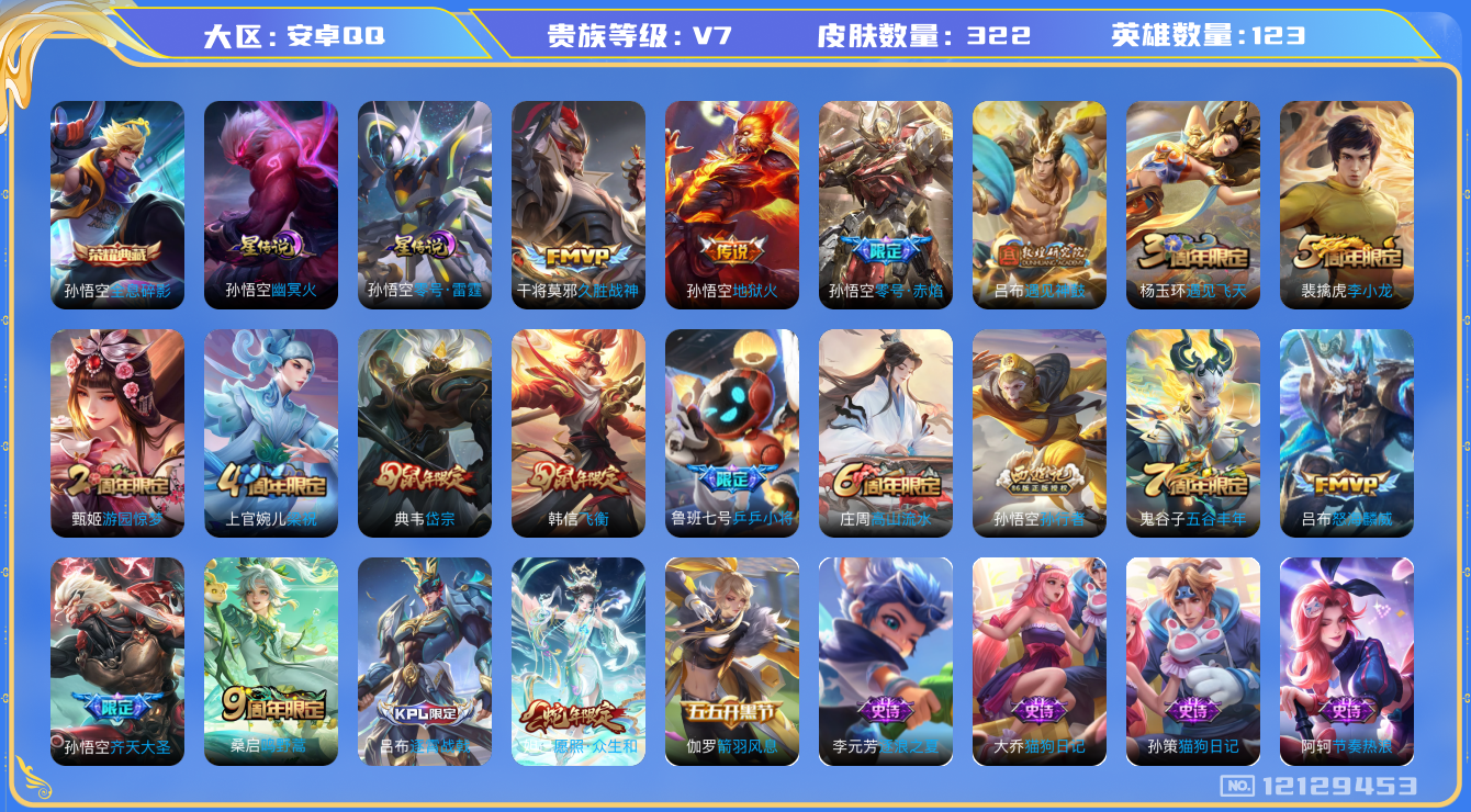 王者荣耀账号安卓QQ[12129453]DAS5818 安卓Q-V7-322皮肤1典藏2星传说8传说83史诗-包人脸 零号雷霆 幽冥火
【典藏】 全息碎影 
【传说】 遇见神鼓 愿照众生和 鸣野蒿 零号赤焰 齐天大圣