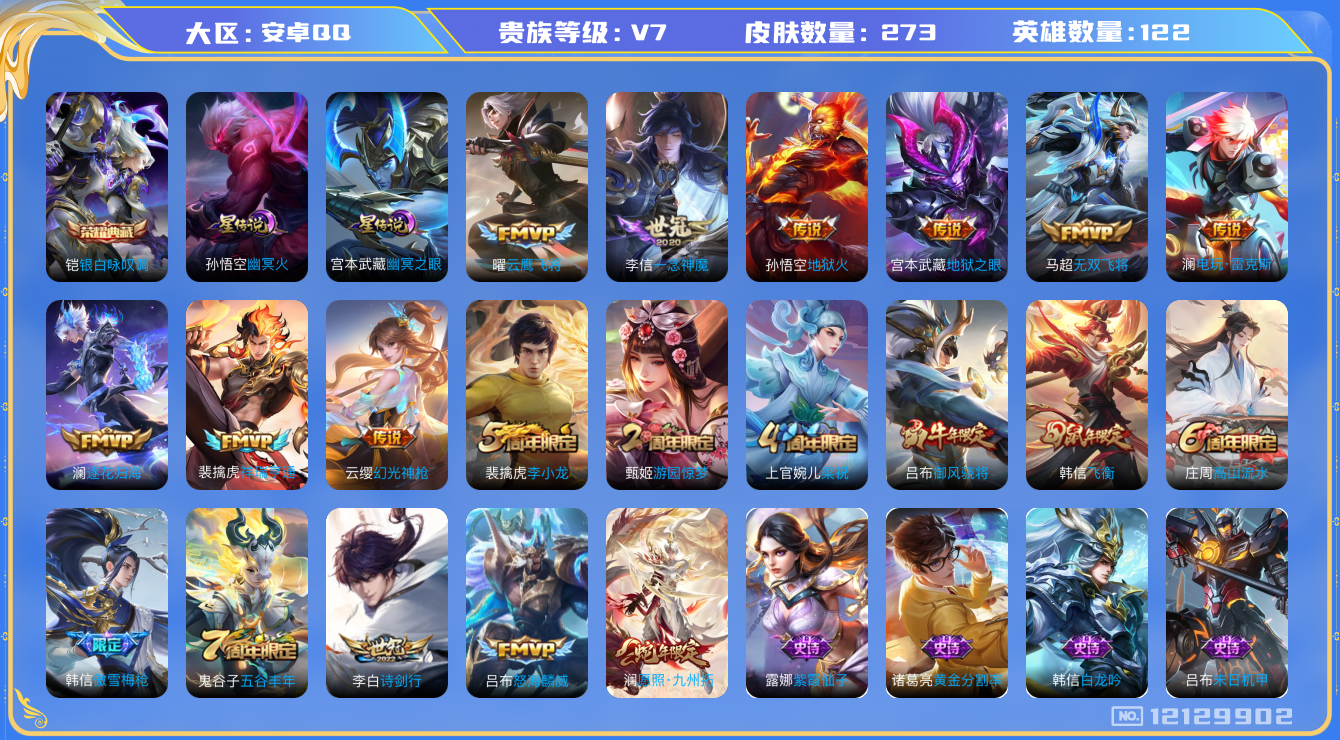 王者荣耀账号安卓QQ[12129902]DAS5752 -(可二次)  安卓Q-V7-273皮肤1典藏2星传说12传说71史诗 银白咏叹调  幽冥火 幽冥之眼
【典藏】 银白咏叹调 
【传说】 逐花归海 幻光神枪 祥