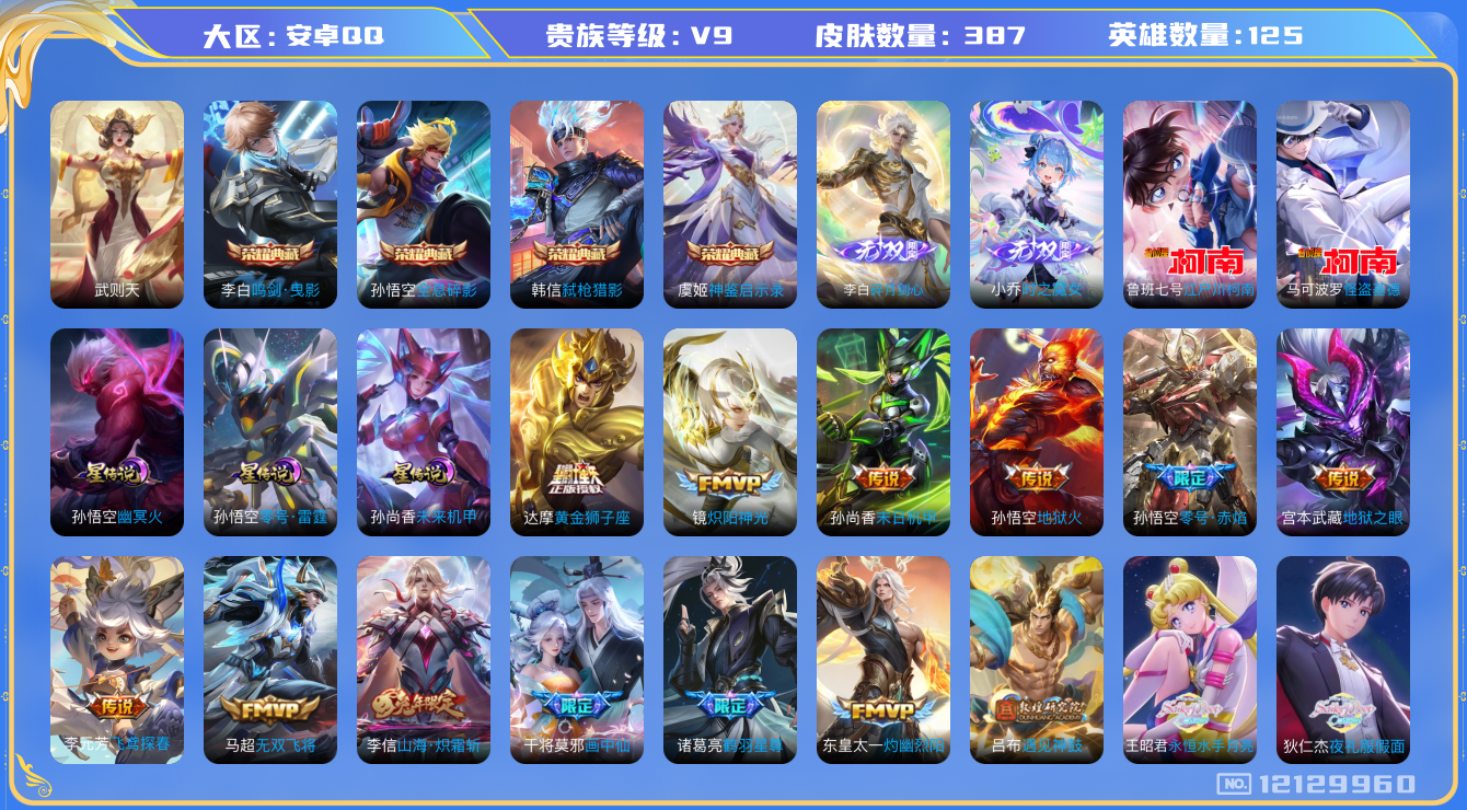 王者荣耀账号安卓QQ[12129960]DAS5754 钱包无法注销 -(可二次)  安卓Q-V9-387皮肤5典藏2无双2珍品传说3星传说28传说108史诗 神鉴启示录 武则天 全息碎影 鸣剑曳影 弑枪猎影   时之魔