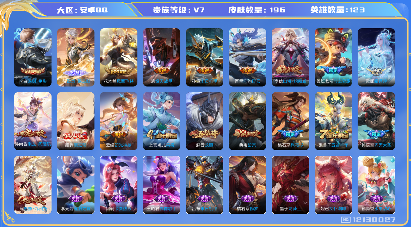 王者荣耀账号安卓QQ[12130027]DAS5755 -(可二次)  安卓Q-V7-196皮肤1典藏1无双13传说54史诗 鸣剑曳影  器灵螭龙剑 
【典藏】 鸣剑曳影 
【无双】 器灵螭龙剑 
【传说】 曦玄引