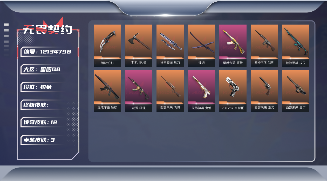 无畏契约账号QQ12橙皮 3紫皮 51皮肤 27英雄 85卡面 670已用源晶 铂金 优质装备:狂徒-混沌序曲,狂徒
