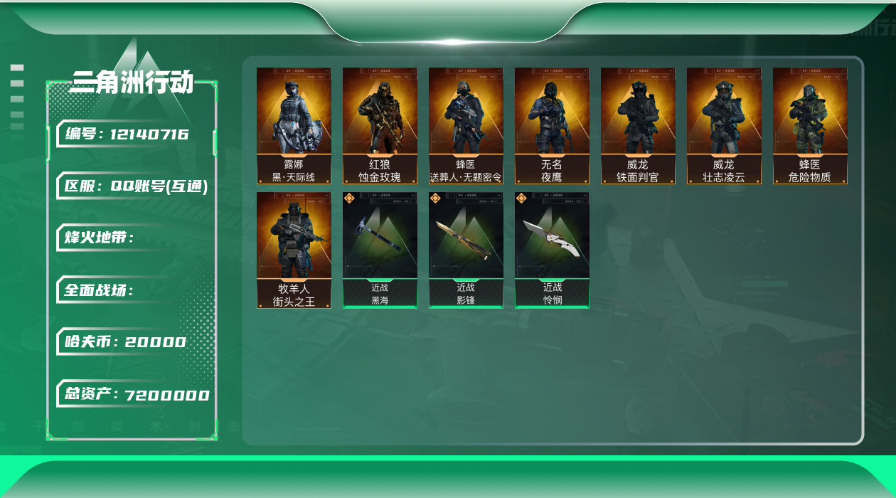 三角洲行动账号QQ[12140716]JHS2341-总资产7.2m-2w哈夫币【仓库5,体力4,耐力3】S5六格安全箱【黑海,怜悯,影锋】【危险物质,天际线,街头之王,送葬人,夜鹰,铁面判官,蚀金玫瑰,壮志凌云】