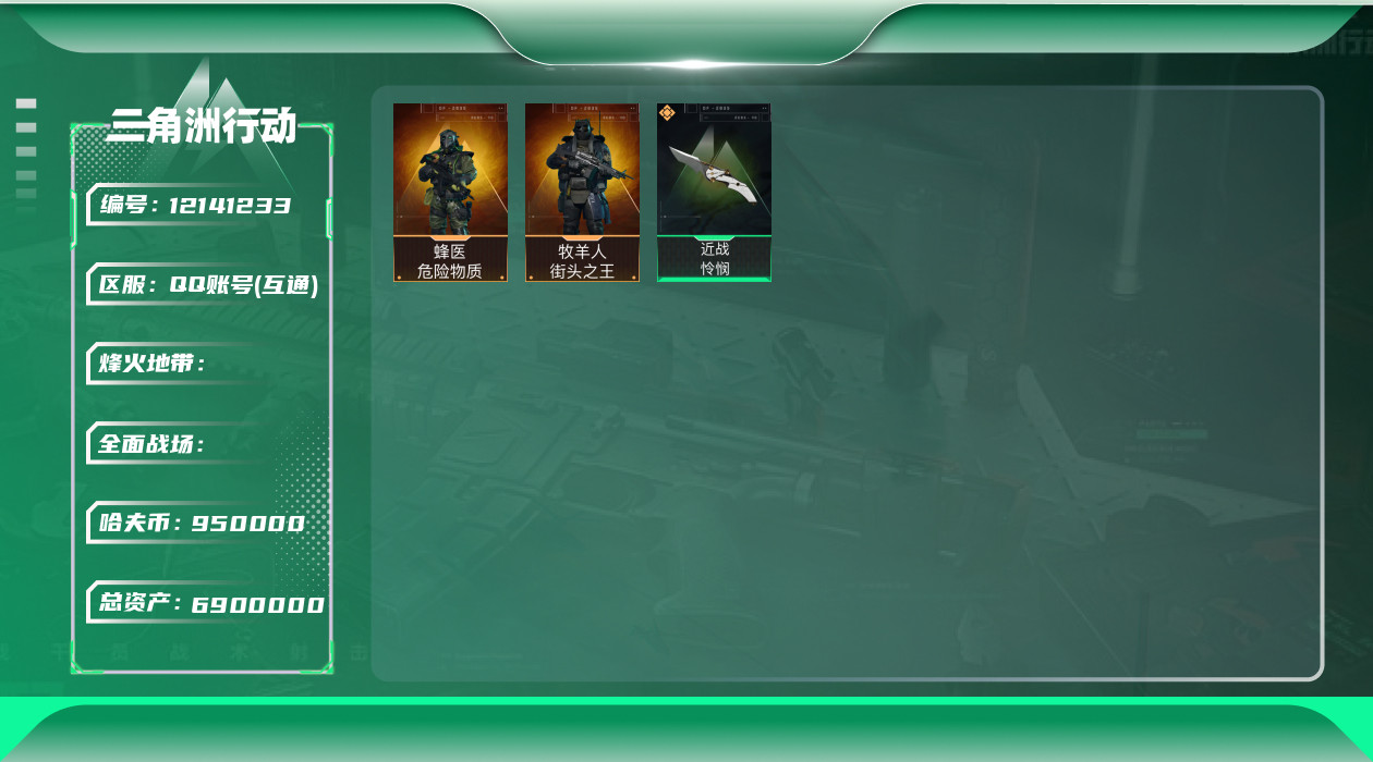 三角洲行动账号QQ[12141233]JHS2347-总资产6.9m-95w哈夫币【仓库5,体力3,耐力2】【怜悯】【危险物质,街头之王】【追缴700w，现金有100w】