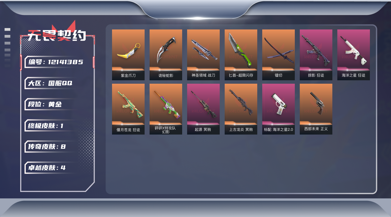 无畏契约账号QQ8橙皮 1金皮 4紫皮 50皮肤 15英雄 87卡面 645已用源晶 黄金 优质装备:狂徒-掠影,幻