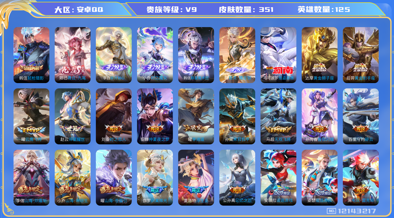 王者荣耀账号安卓QQ0AF0FG可二次347皮肤无双5水晶1珍品传说1传说62优质限定56
信用分正常  钱包已注销
