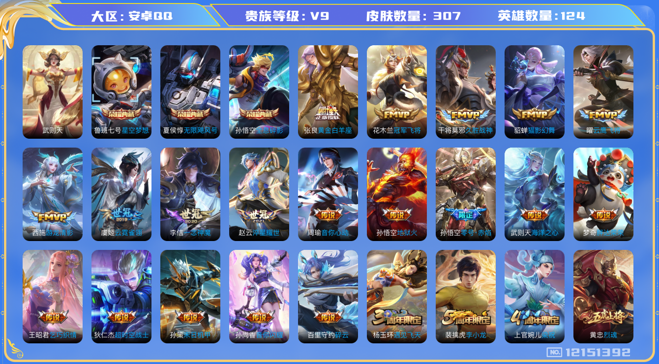 王者荣耀账号安卓QQ[12151392]【商品标题】：MQ627-安卓Q-V5-最强王者段位-125英雄-307皮肤-3典藏-0珍品无双-0无双-0珍品传说-22传说-93史诗
【荣耀典藏】：武则天英雄，孙悟空全息碎影，