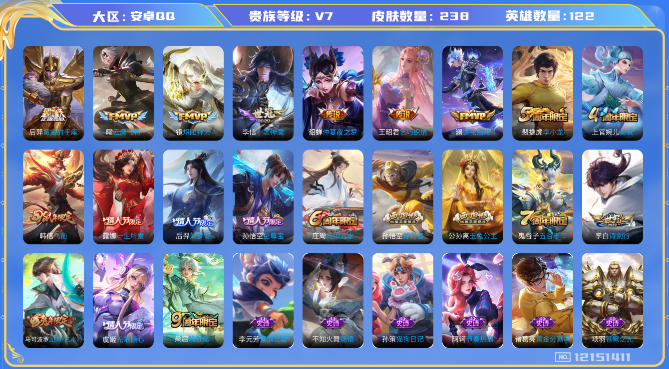 王者荣耀账号安卓QQ[12151411]【商品标题】：安卓Q-V7-尊贵铂金III段位-123英雄-238皮肤-0典藏-0珍品无双-0无双-0珍品传说-10传说-74史诗
【传说皮肤】：桑启鸣野蒿，澜逐花归海，虞姬无限倾