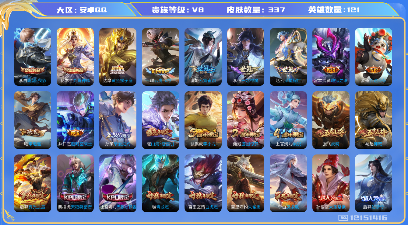 王者荣耀账号安卓QQ[12151416]【商品标题】：安卓Q-V8-至尊星耀III段位-122英雄-337皮肤-2典藏-0珍品无双-0无双-0珍品传说-17传说-100史诗
【荣耀典藏】：李白鸣剑曳影，花木兰九霄神辉
【