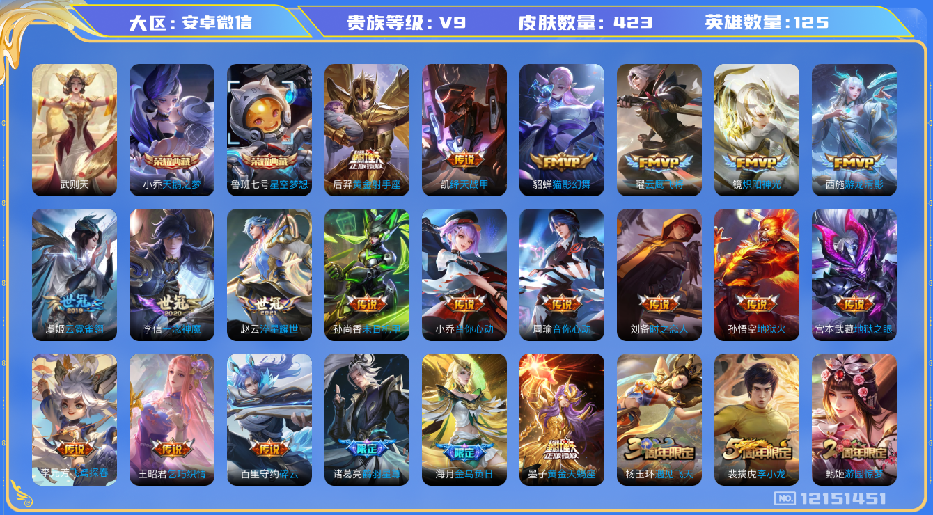 王者荣耀账号安卓VX[12151451]AK332 安卓WX差66369到v10！-V9-至尊星耀I段位-126英雄-423皮肤-3典藏-0珍品无双-0无双-0珍品传说-25传说-135史诗
【荣耀典藏】：武则天英雄，小