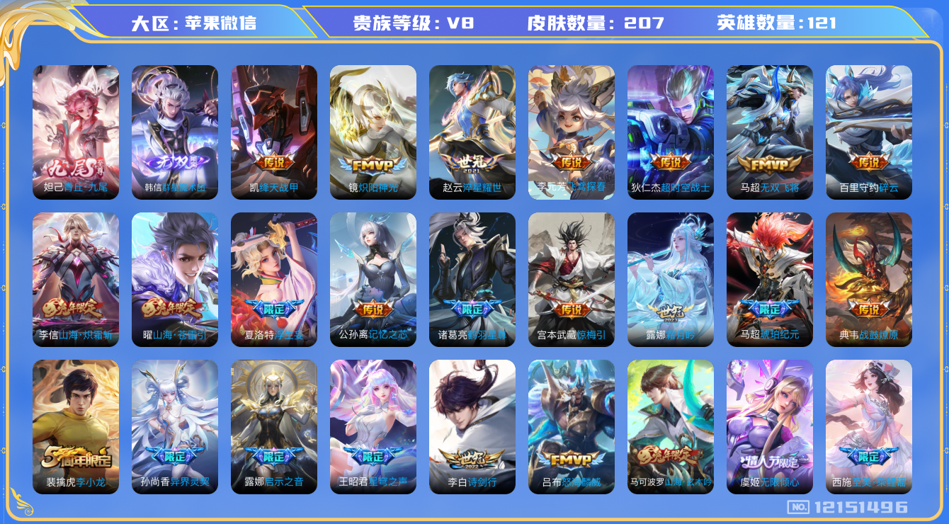 王者荣耀账号苹果VX[12151496]【商品标题】：AK317-苹果WX-V8-永恒钻石II段位-122英雄-207皮肤-0典藏-0珍品无双-2无双-0珍品传说-26传说-54史诗
【无双皮肤】：妲己青丘九尾，韩信群星