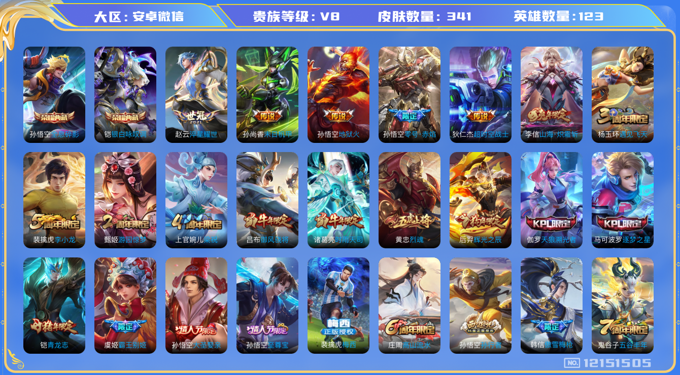 王者荣耀账号安卓VX[12151505]AK338　安卓WX-V8-最强王者段位-124英雄-341皮肤-2典藏-0珍品无双-0无双-0珍品传说-10传说-90史诗
【荣耀典藏】：孙悟空全息碎影，铠银白咏叹调
【传说皮肤