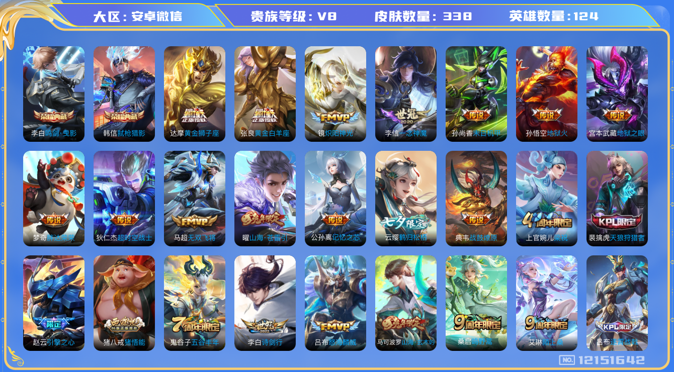 王者荣耀账号安卓VX[12151642]【商品标题】：AK731-安卓WX-V8-至尊星耀IV段位-125英雄-338皮肤-2典藏-0珍品无双-0无双-0珍品传说-18传说-91史诗
【荣耀典藏】：李白鸣剑曳影，韩信弑枪