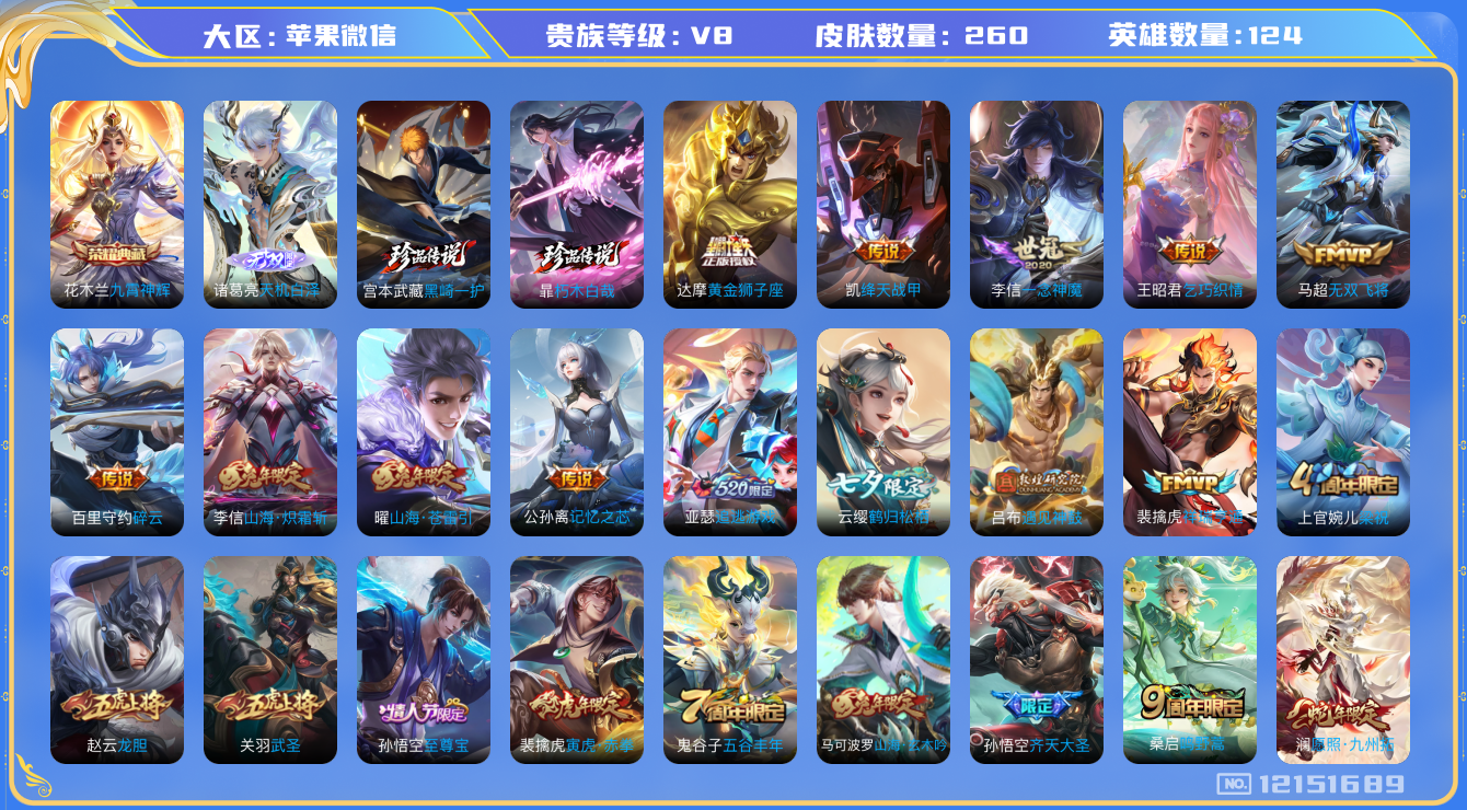 王者荣耀账号苹果VX[12151689]【商品标题】：苹果WX-V8-至尊星耀V段位-125英雄-260皮肤-1典藏-0珍品无双-1无双-2珍品传说-19传说-77史诗
【荣耀典藏】：花木兰九霄神辉
【无双皮肤】：诸葛亮