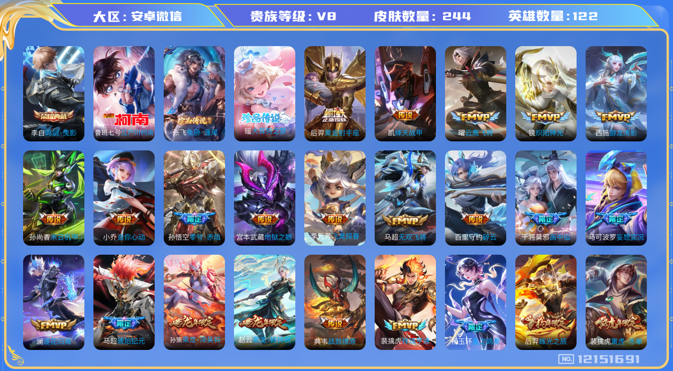 王者荣耀账号安卓VX[12151691]【商品标题】：安卓WX-V8-最强王者段位-123英雄-244皮肤-1典藏-0珍品无双-0无双-3珍品传说-29传说-67史诗
【荣耀典藏】：李白鸣剑曳影
【珍品传说】：鲁班七号江