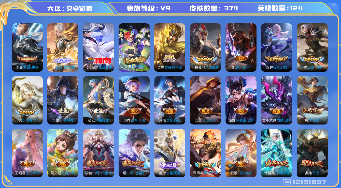 王者荣耀账号安卓VX[12151697]【商品标题】：安卓WX-V9-最强王者段位-125英雄-373皮肤-1典藏-0珍品无双-1无双-2珍品传说-31传说-106史诗
【荣耀典藏】：李白鸣剑曳影
【无双皮肤】：曜器灵螭