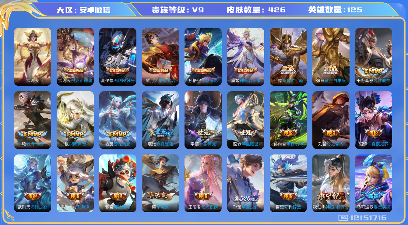 王者荣耀账号安卓VX[12151716]【商品标题】：安卓WX-V9-至尊星耀I段位-126英雄-426皮肤-5典藏-0珍品无双-0无双-0珍品传说-43传说-134史诗
【荣耀典藏】：武则天英雄，孙悟空全息碎影，武则天