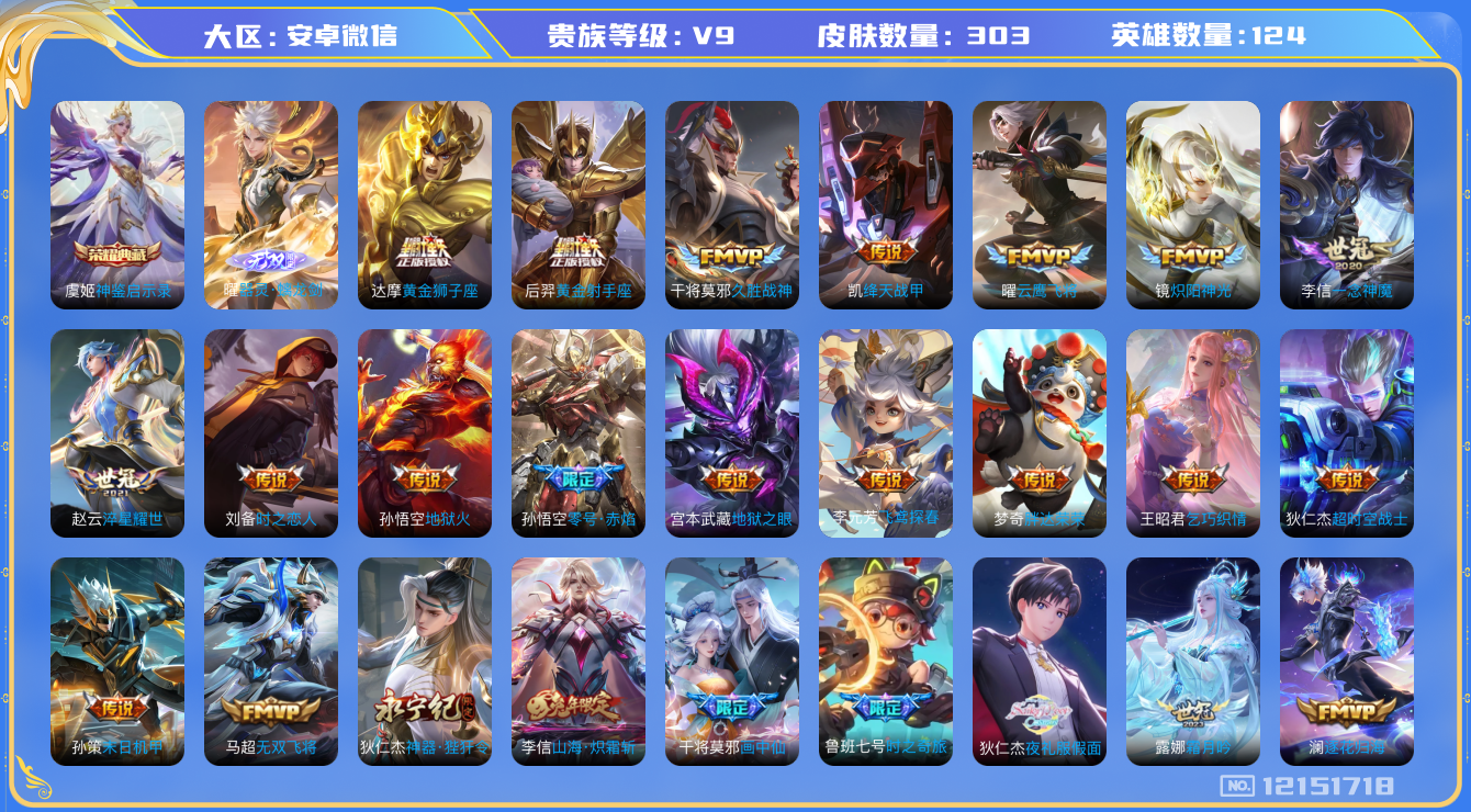王者荣耀账号安卓VX[12151718]【商品标题】：安卓WX-V9-最强王者段位-125英雄-303皮肤-1典藏-0珍品无双-1无双-0珍品传说-38传说-108史诗
【荣耀典藏】：虞姬神鉴启示录
【无双皮肤】：曜器灵