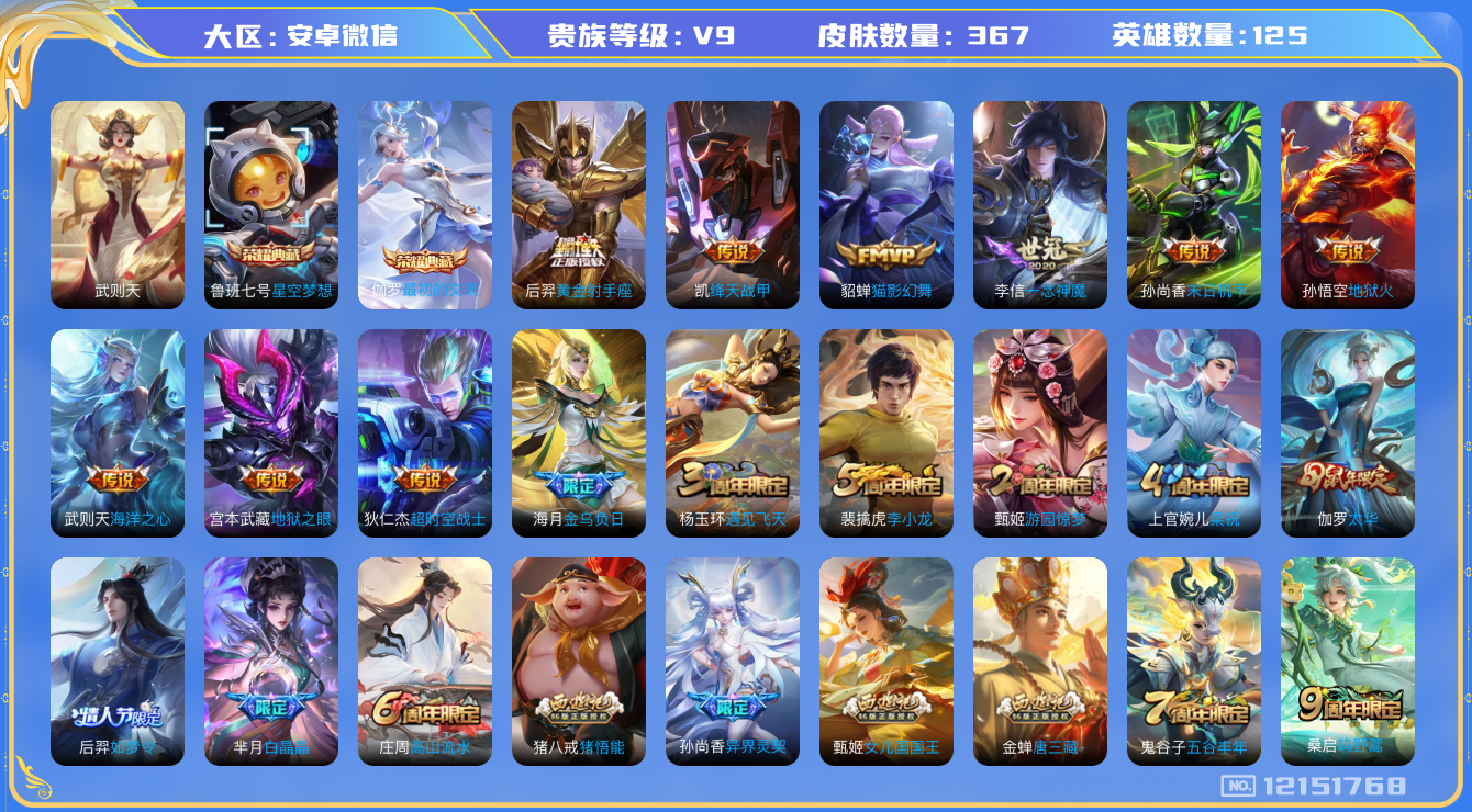 王者荣耀账号安卓VX[12151768]【商品标题】：安卓WX-V9-最强王者段位-126英雄-367皮肤-2典藏-0珍品无双-0无双-0珍品传说-14传说-107史诗
【荣耀典藏】：武则天英雄，鲁班七号星空梦想，伽罗最