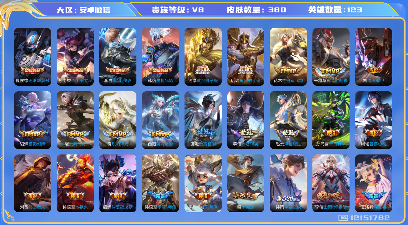 王者荣耀账号安卓VX[12151782]【商品标题】：安卓WX-V8-至尊星耀V段位-124英雄-380皮肤-4典藏-0珍品无双-0无双-0珍品传说-39传说-124史诗
【荣耀典藏】：夏侯惇无限飓风号，孙尚香杀手不太冷