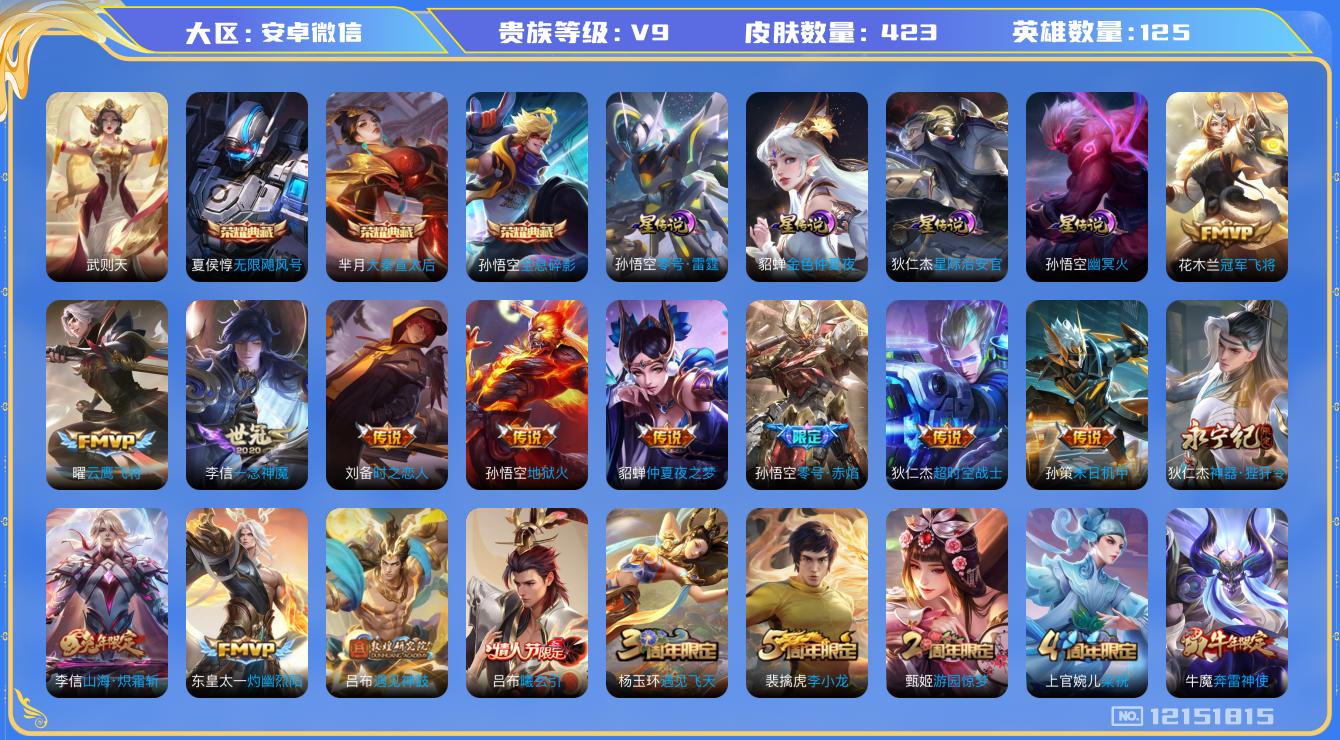 王者荣耀账号安卓VX[12151815]AK289-V9-414皮肤-4典藏-0无双-0珍品传说-24传说-138史诗
【荣耀典藏】：武则天英雄，孙悟空全息碎影，夏侯惇无限飓风号，芈月大秦宣太后
【传说皮肤】：桑启鸣野蒿