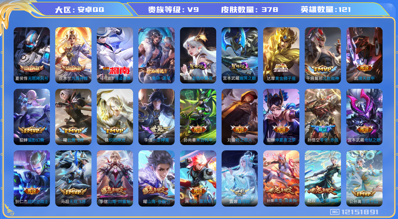 王者荣耀账号安卓QQ[12151891]MQ489-有二次-V9-对抗路41段-122英雄-376皮肤-2典藏-2珍品传说-32传说-105史诗！！！双游戏带和平：1粉2特满级AK炫紫
【荣耀典藏】：夏侯惇无限飓风号，花