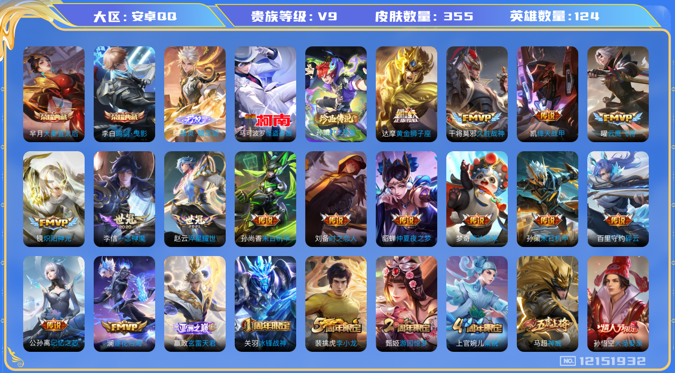 王者荣耀账号安卓QQ[12151932]MQ455-有二次-安卓Q-V9-346皮2典藏1无双2珍品25传说满蛇年！97史诗！！！双游戏带和平：16粉装9特效枪1载具-觉醒螳螂小白龙粉螳螂都市-3满7级枪
【荣耀典藏】：