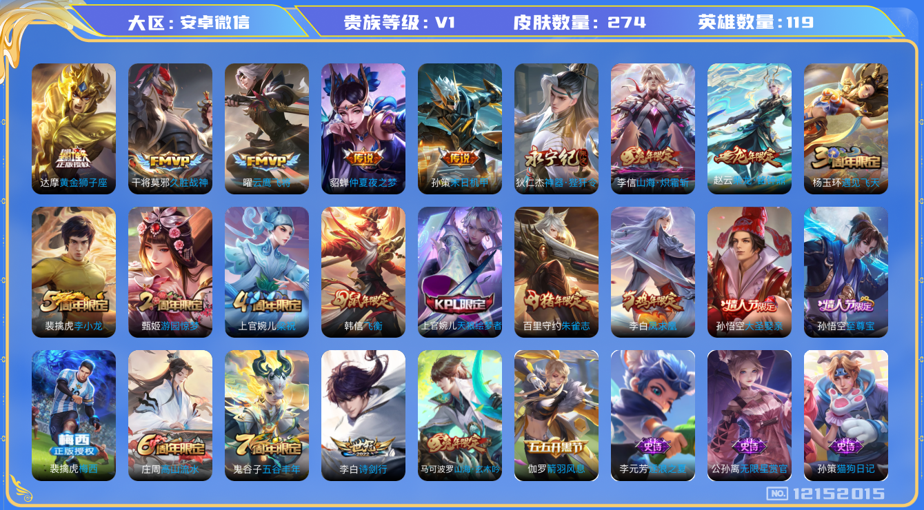 王者荣耀账号安卓VX[12152015]【特价急出/详情看图】：安卓WX-V0-永恒钻石II段位-119英雄-274皮肤-10传说-72史诗
【传说皮肤】：赵云乘龙铭钟鼎，李信山海炽霜斩，李白诗剑行，狄仁杰神器狴犴令，孙