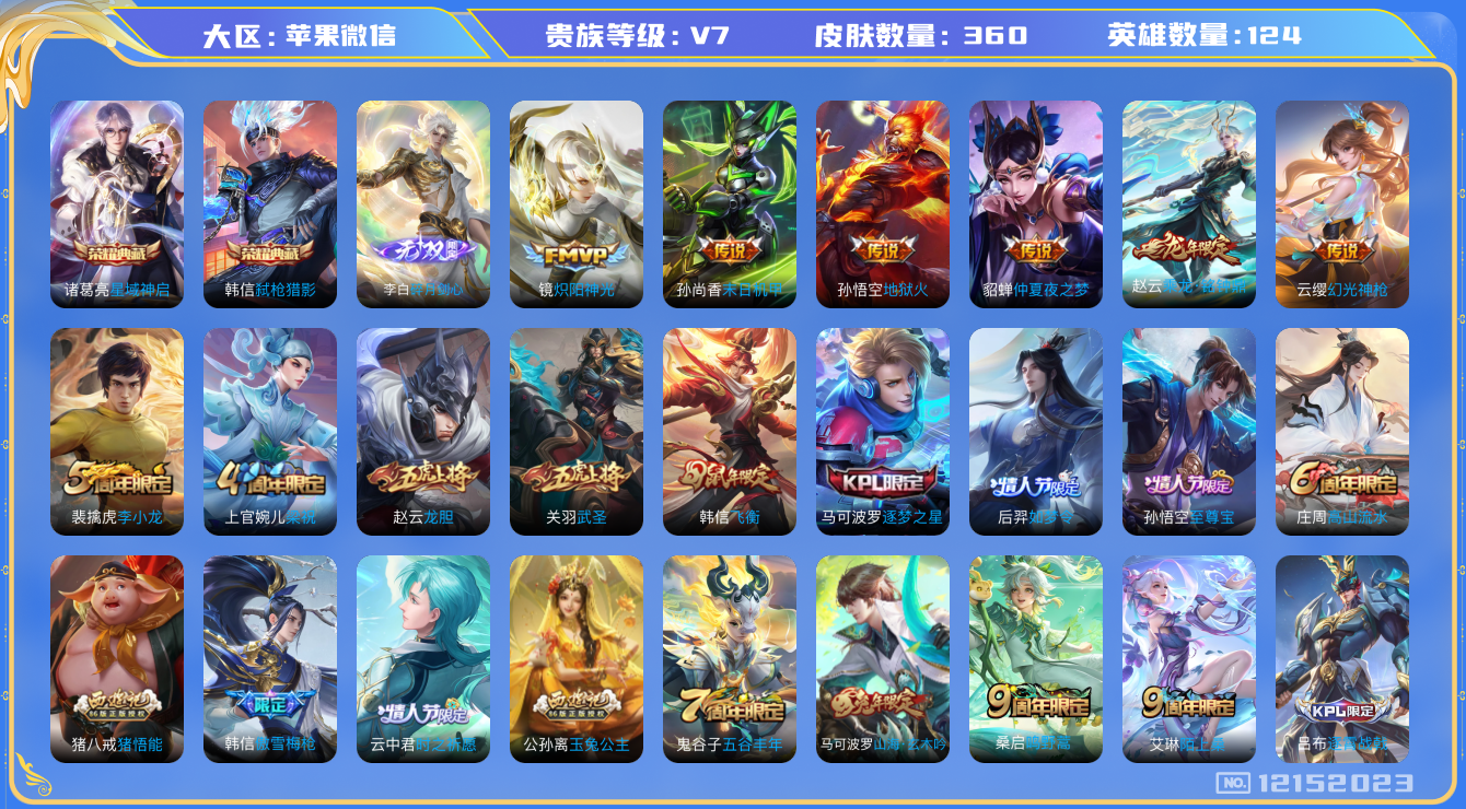 王者荣耀账号苹果VX[12152023]AK691【商品标题】：打野55段发育路41段！苹果WX-V7-最强王者段位-125英雄-360皮肤-2典藏-0珍品无双-1无双-0珍品传说-8传说-118史诗
【荣耀典藏】：诸葛